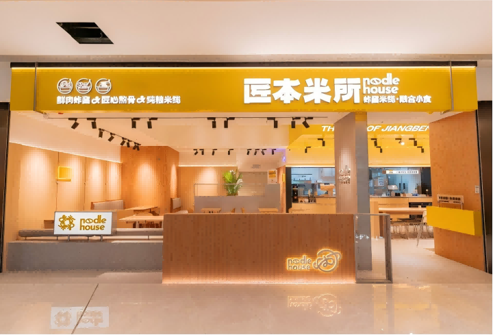 匠本米所·炸酱米线潮汕小食
